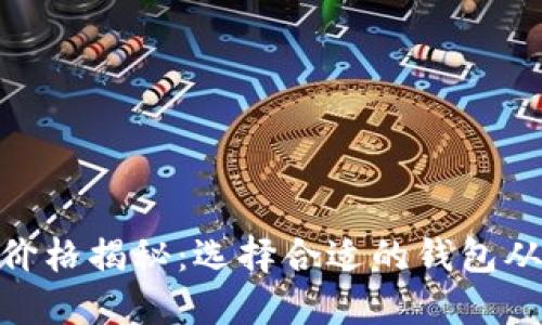 硬件钱包价格揭秘：选择合适的钱包从这里开始