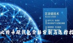 : 比特币硬钱包价格分析与选择指南