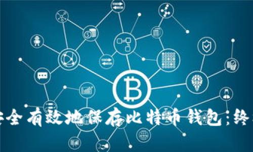 如何安全有效地保存比特币钱包：终极指南