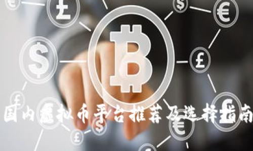 国内虚拟币平台推荐及选择指南