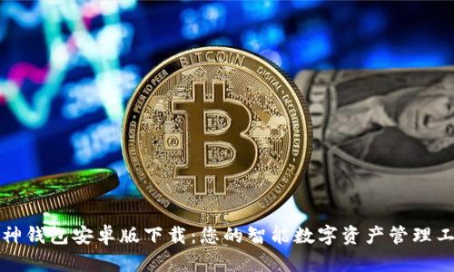 库神钱包安卓版下载：您的智能数字资产管理工具