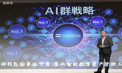 库神钱包安卓版下载：您的智能数字资产管理工具