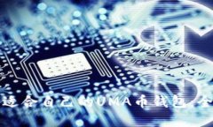 如何选择适合自己的UMA币钱包：全方位指南