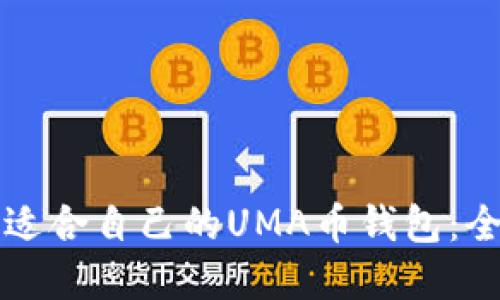 如何选择适合自己的UMA币钱包：全方位指南