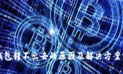 TP钱包转不出去的原因及解决方案分析
