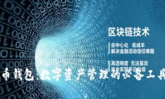 币钱包：数字资产管理的必备工具