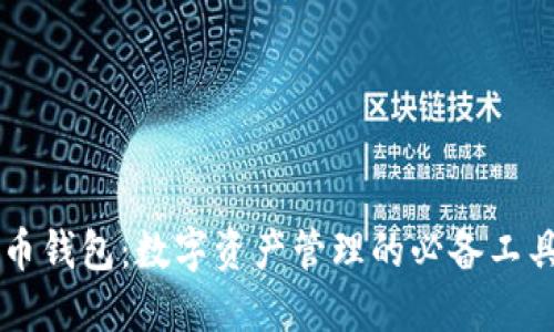 币钱包：数字资产管理的必备工具