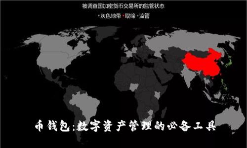 币钱包：数字资产管理的必备工具