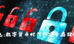 鲨鱼钱包：数字货币时代的安全存储解决方案