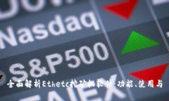 全面解析Ethetc挖矿机软件：功能、使用与
