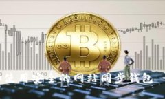 如何选择和使用安全的网站同步钱包 - 全面指南
