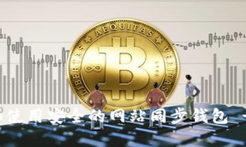 如何选择和使用安全的网站同步钱包 - 全面指南