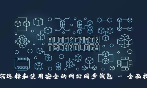 如何选择和使用安全的网站同步钱包 - 全面指南