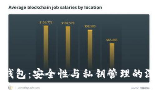 Trezor钱包：安全性与私钥管理的深度探讨
