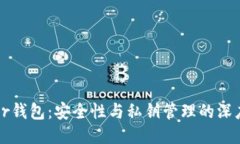 Trezor钱包：安全性与私钥管理的深度探讨