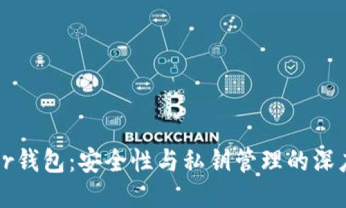 Trezor钱包：安全性与私钥管理的深度探讨