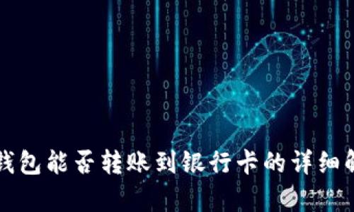 TP钱包能否转账到银行卡的详细解析