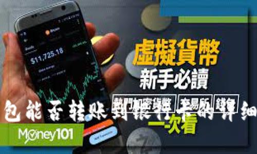 TP钱包能否转账到银行卡的详细解析
