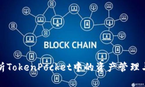 深入解析TokenPocket中的资产管理与安全性