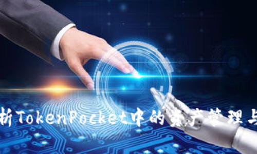 深入解析TokenPocket中的资产管理与安全性