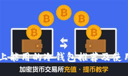 手机上能用的冷钱包推荐及使用指南