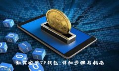 如何安装TP钱包：详细步骤与指南