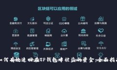 如何有效追回在TP钱包中被盗的资金：全面指南