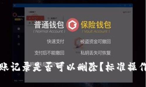 TP钱包的转账记录是否可以删除？标准操作与实用指南