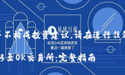 注意：以下内容仅供参考，并不构成投资建议。请在进行任何交易前仔细研究和分析。 

如何通过TP钱包将资金转移至OK交易所：完整指南