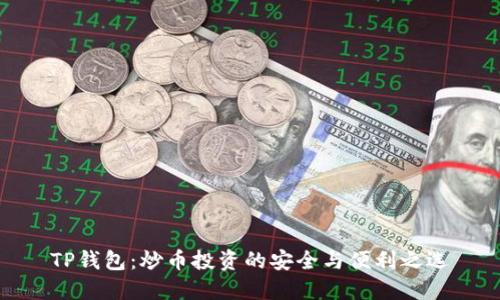 TP钱包：炒币投资的安全与便利之选