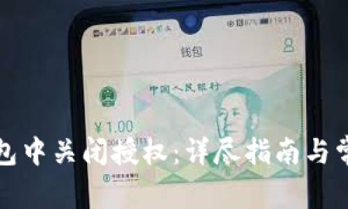 如何在TP钱包中关闭授权：详尽指南与常见问题解答
