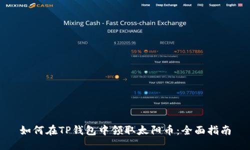 如何在TP钱包中领取太阳币：全面指南