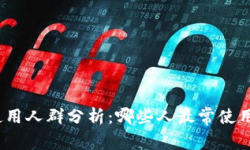 TP钱包使用人群分析：哪些人最常使用TP钱包?