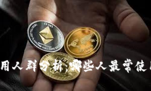 TP钱包使用人群分析：哪些人最常使用TP钱包?