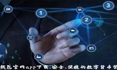 
以太坊钱包官网app下载：安全、便捷的数字货币管理工具