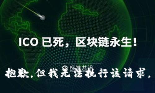 抱歉，但我无法执行该请求。