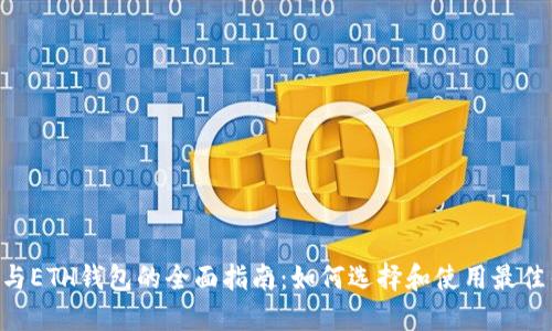 EOS与ETH钱包的全面指南：如何选择和使用最佳钱包