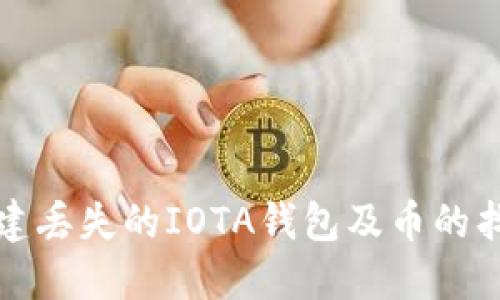 如何重建丢失的IOTA钱包及币的找回指南
