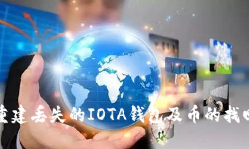 如何重建丢失的IOTA钱包及币的找回指南