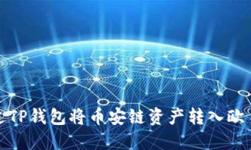 如何通过TP钱包将币安链资产转入欧易交易所