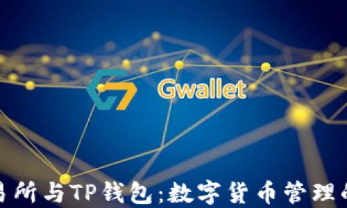 
抹茶交易所与TP钱包：数字货币管理的新选择