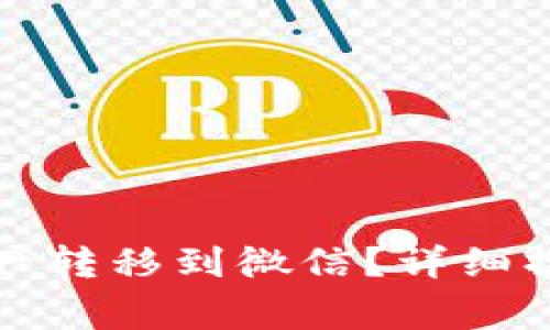 如何将TP钱包的数字资产转移到微信？详细操作指南与常见问题解答