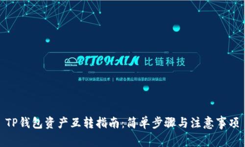 TP钱包资产互转指南：简单步骤与注意事项