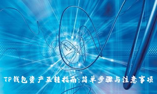 TP钱包资产互转指南：简单步骤与注意事项