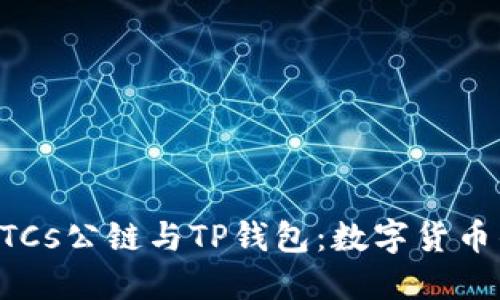 中本聪币BTCs公链与TP钱包：数字货币的未来之路