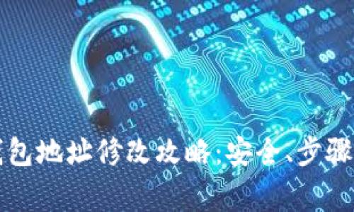 老版本TP钱包地址修改攻略：安全、步骤与注意事项