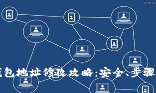 老版本TP钱包地址修改攻略：安全、步骤与注意事项