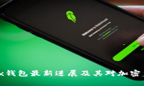 : Bitfoliex钱包最新进展及其对加密货币的影响