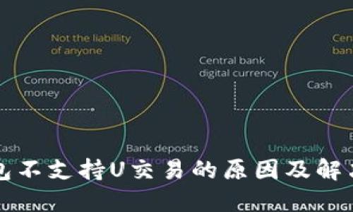 TP钱包不支持U交易的原因及解决方法