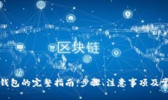 火币提现到钱包的完整指南：步骤、注意事项及